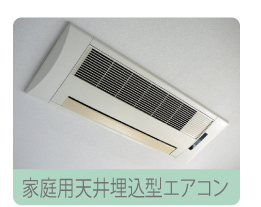 家庭用天井埋込型エアコン
