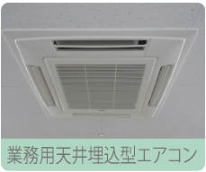 業務用天井埋込型エアコン